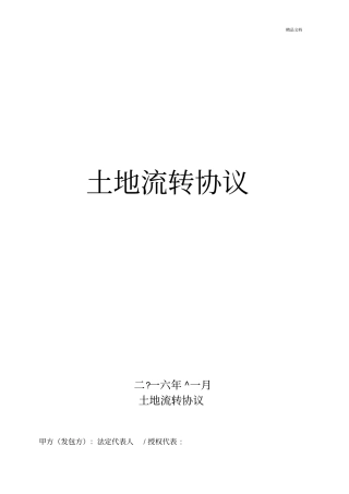 土地流转协议范本