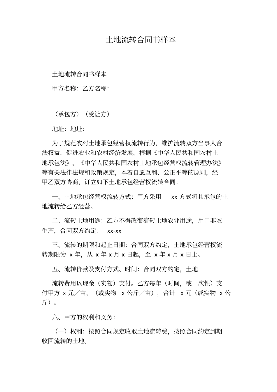 土地流转合同书样本标准版_第1页