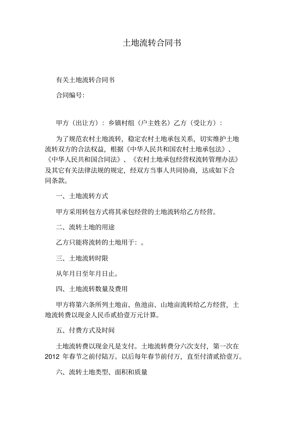 土地流转合同书标准版_第1页