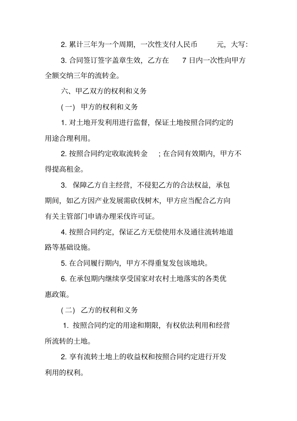 土地流转协议集体经济合作社_第2页