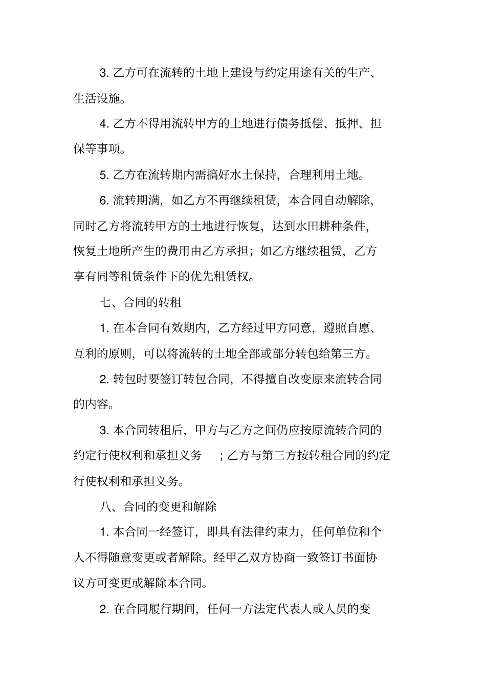 土地流转协议集体经济合作社_第3页