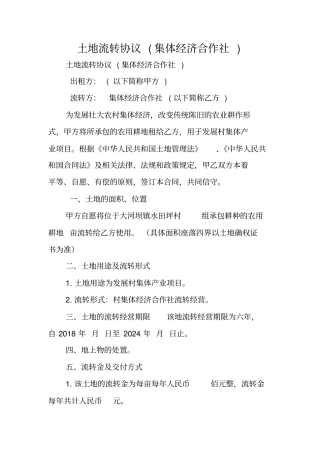 土地流转协议集体经济合作社