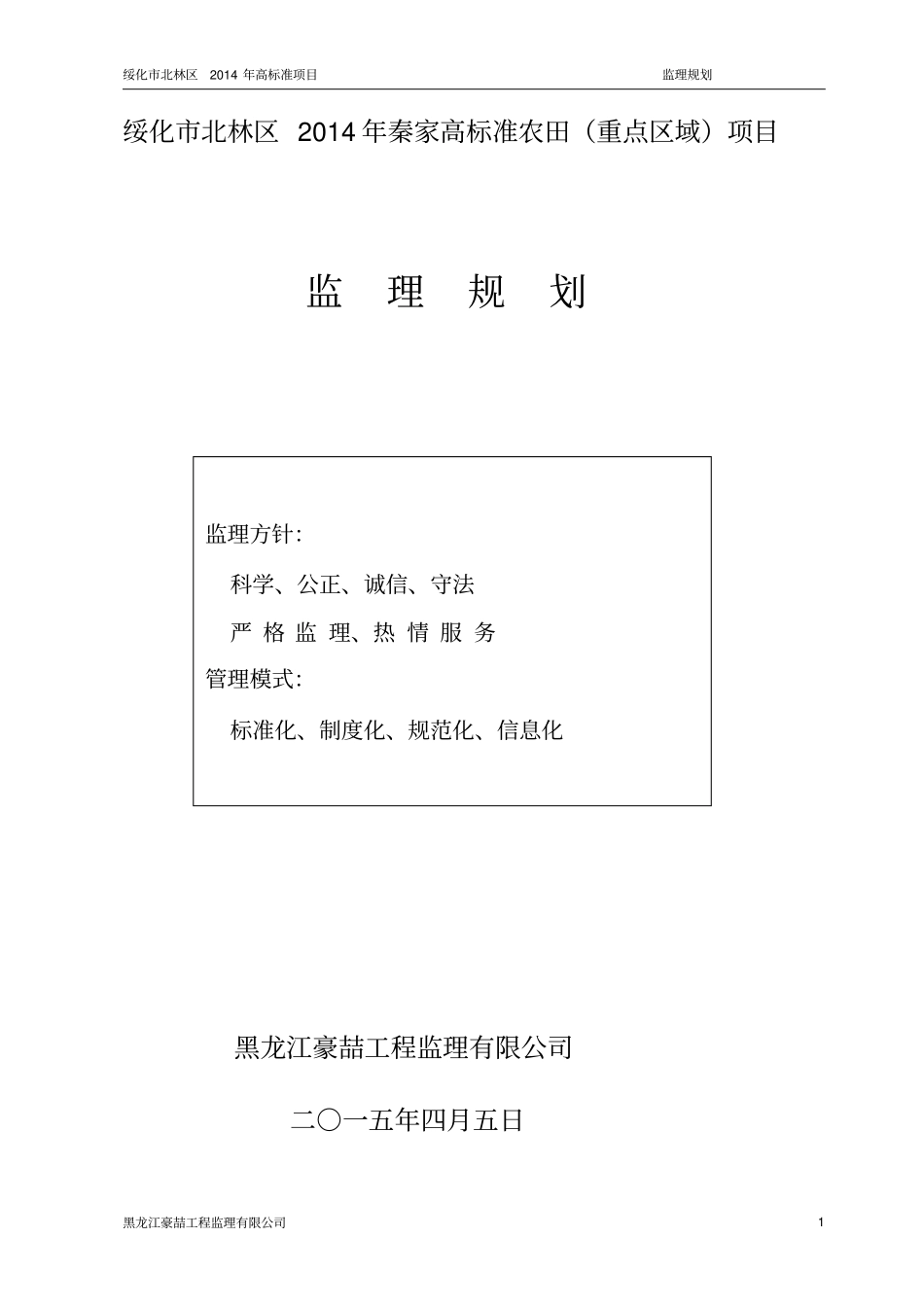 土地治理项目监理规划_第1页