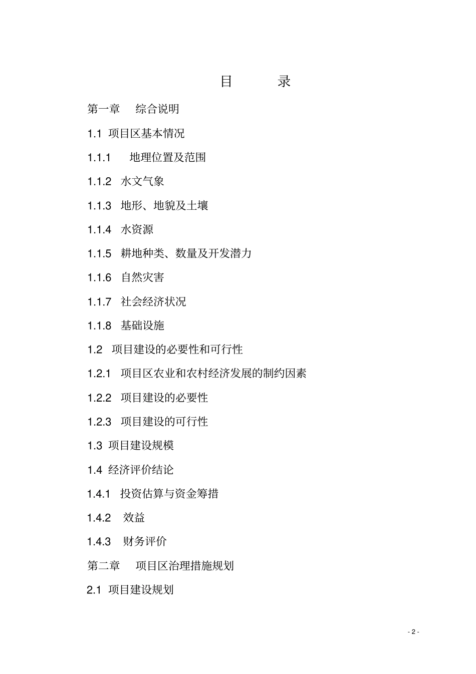 土地治理项目初步设计报告_第2页