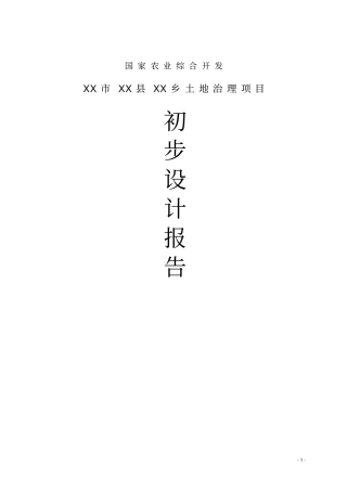 土地治理项目初步设计报告