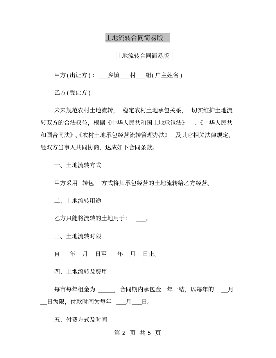 土地流转合同简易版_第2页