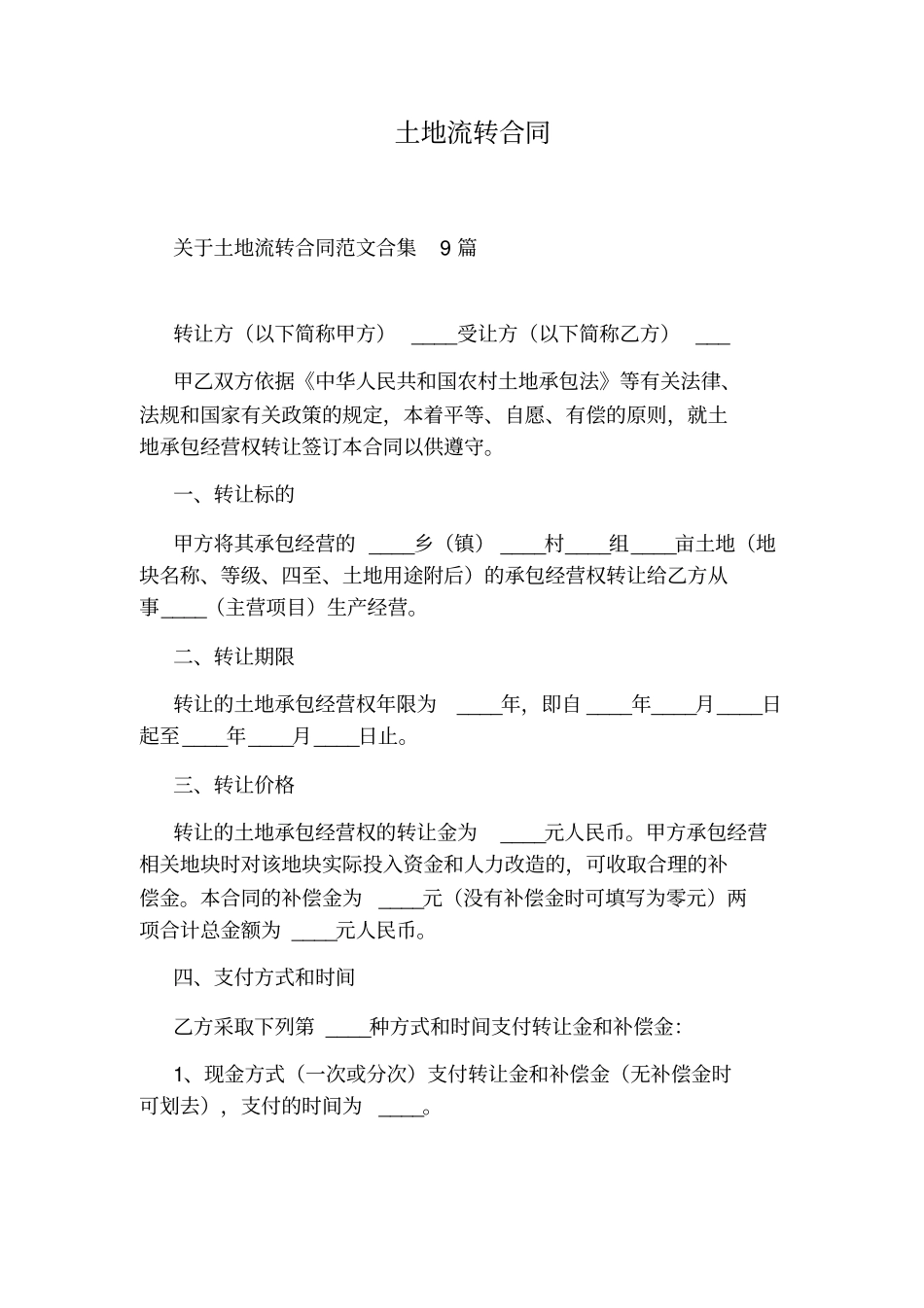 土地流转合同通用版_第1页