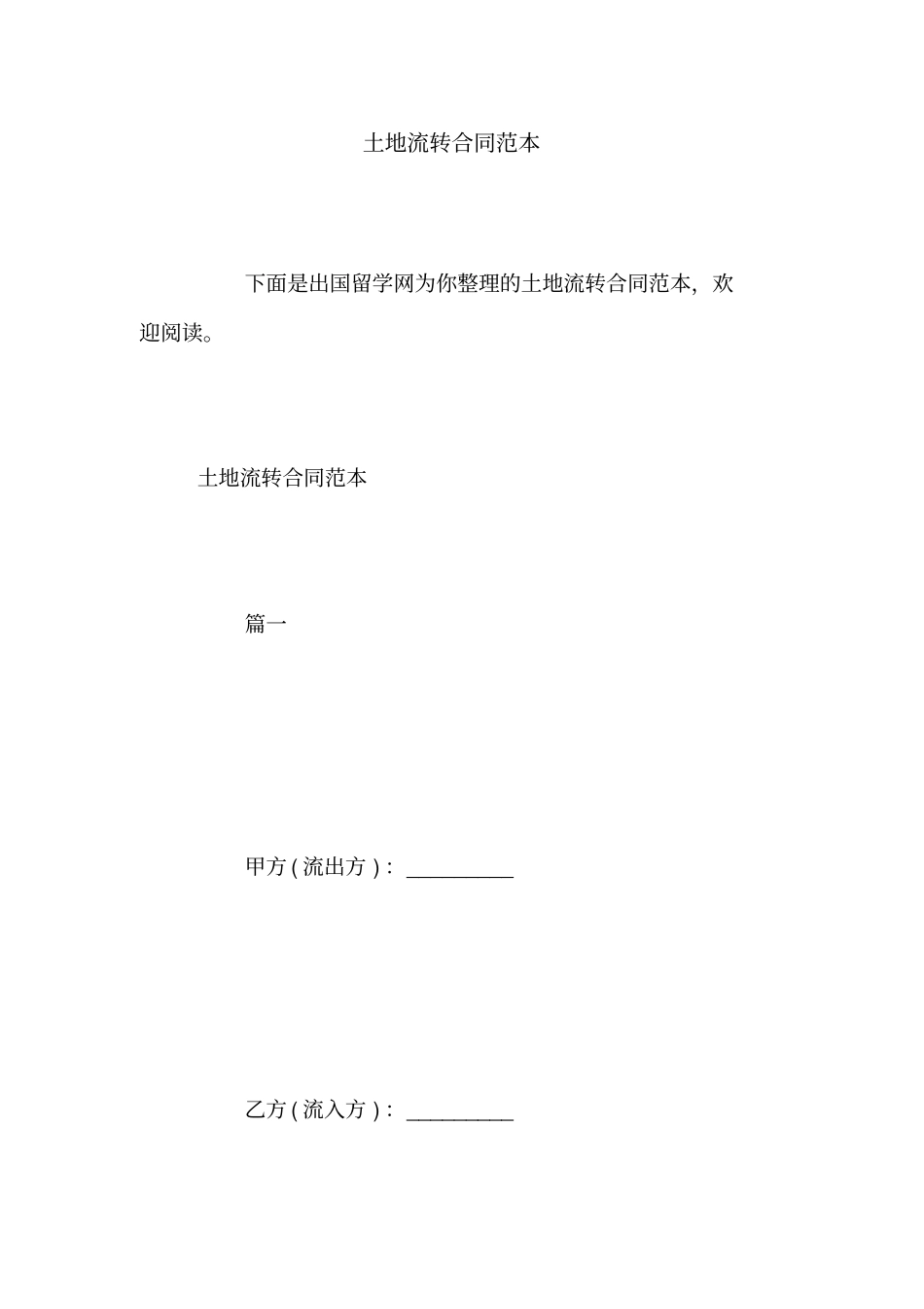 土地流转合同范本_第1页