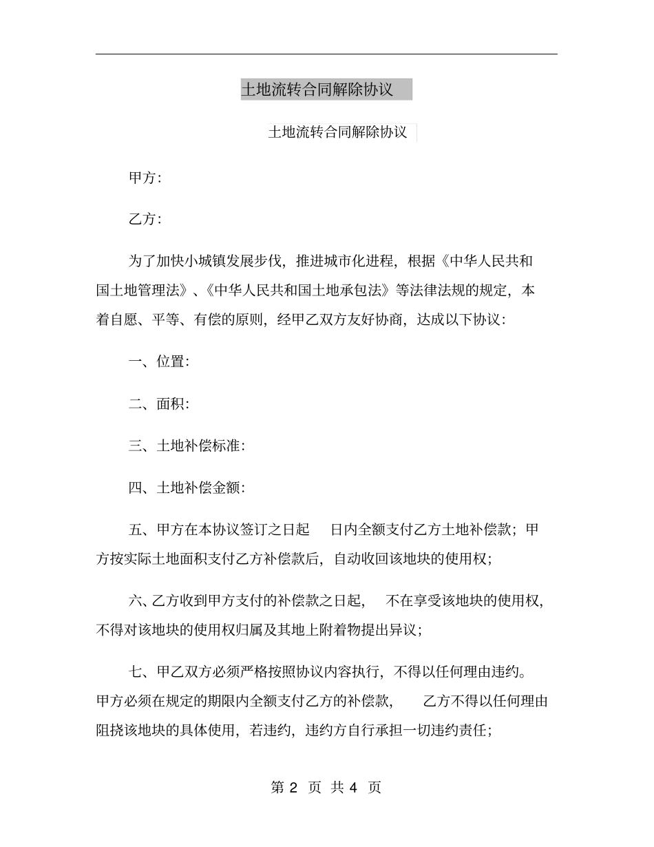 土地流转合同解除协议_第2页