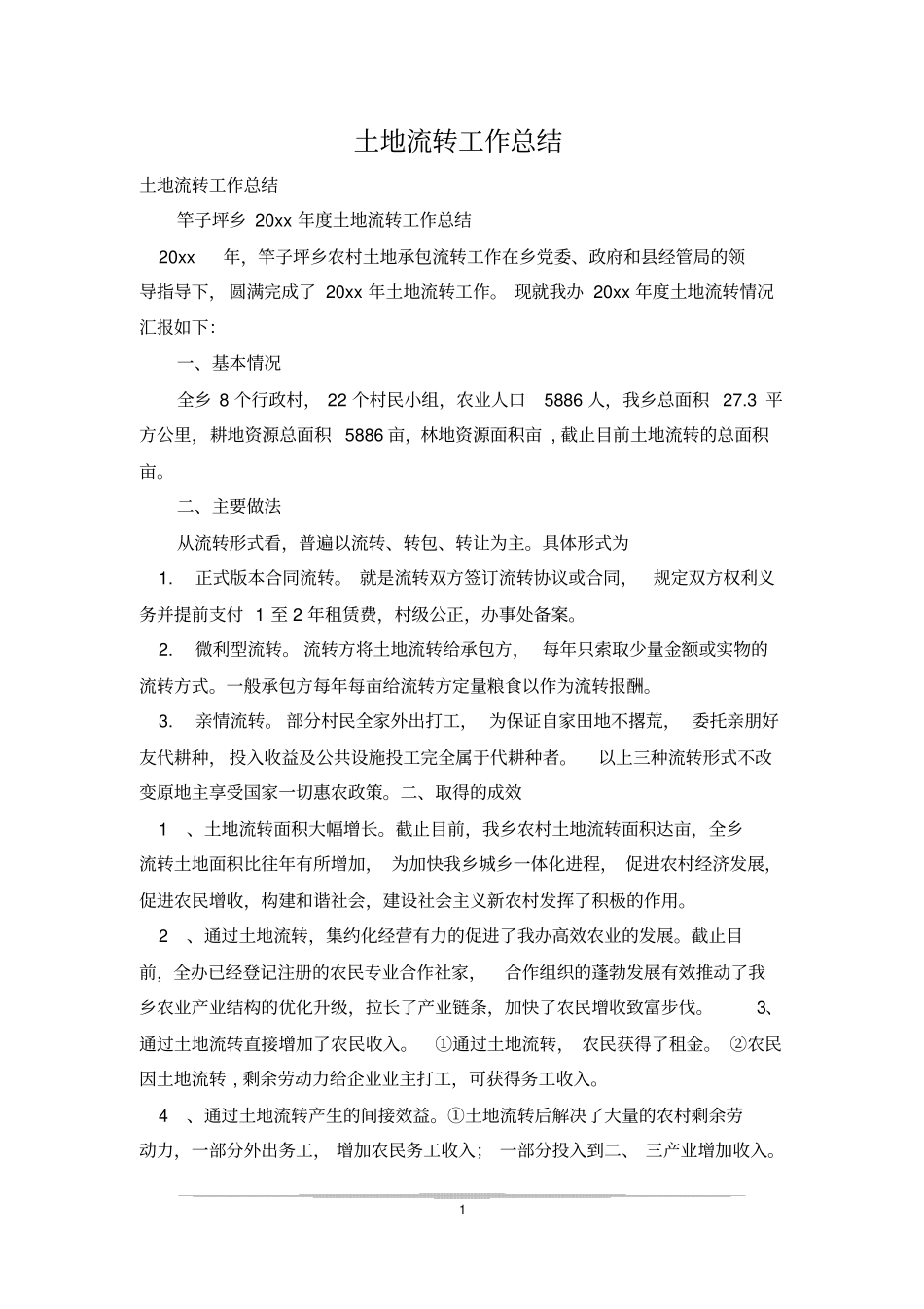 土地流转工作总结_1_第1页