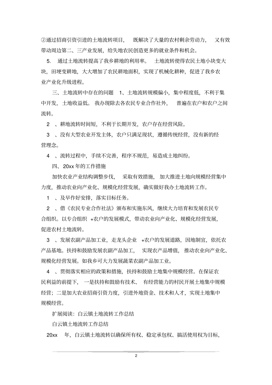 土地流转工作总结_1_第2页