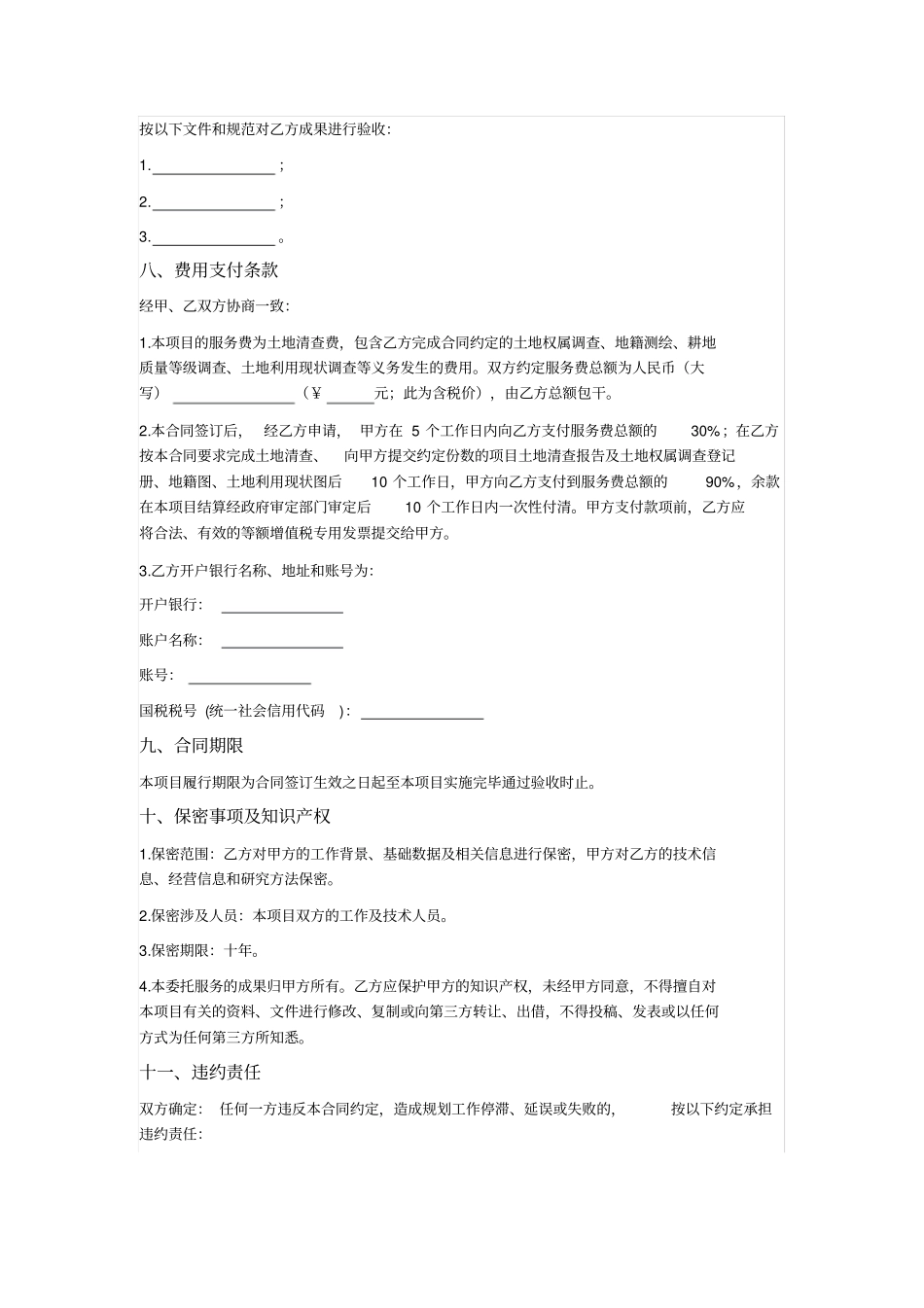 土地清查服务合同_第3页