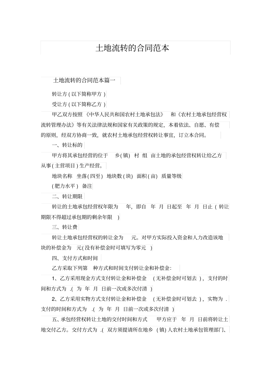 土地流转的合同范本_第1页