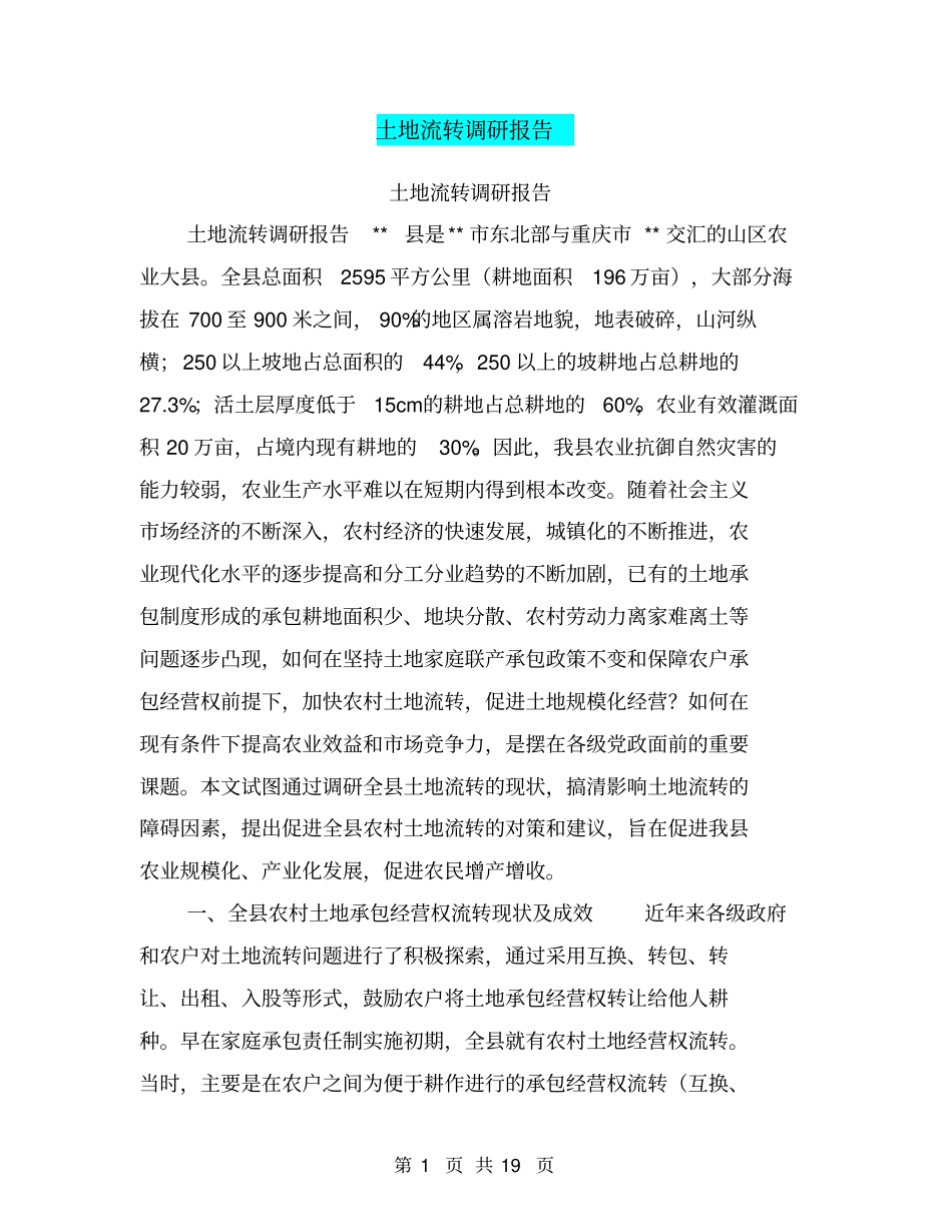 土地流转调研报告【可编辑版】_第1页
