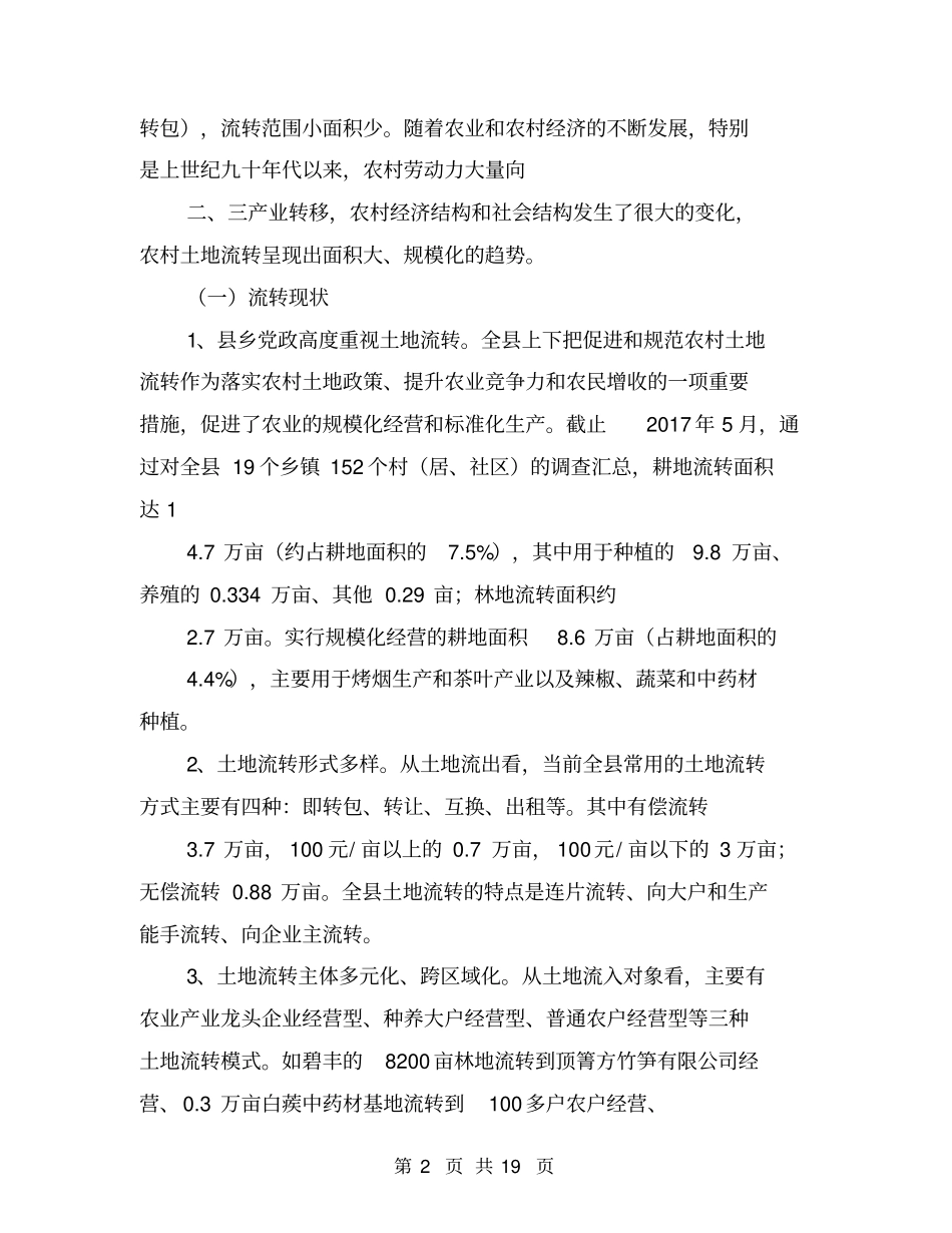 土地流转调研报告【可编辑版】_第2页