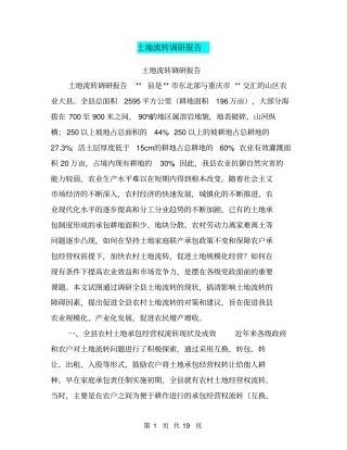 土地流转调研报告【可编辑版】
