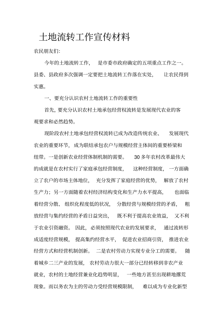 土地流转工作宣传材料_第2页