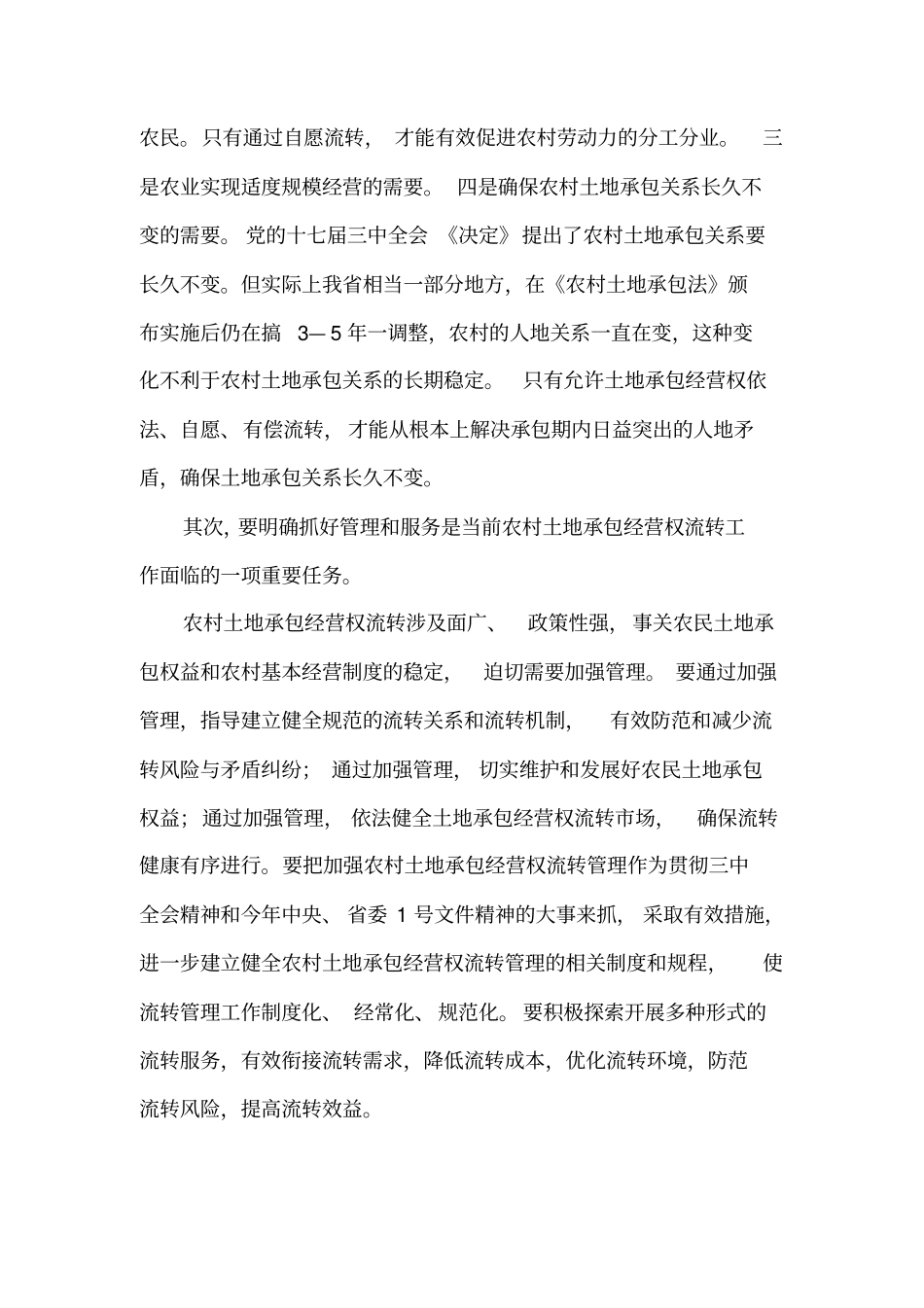 土地流转工作宣传材料_第3页