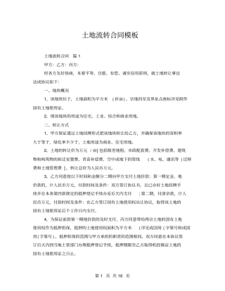 土地流转合同模板