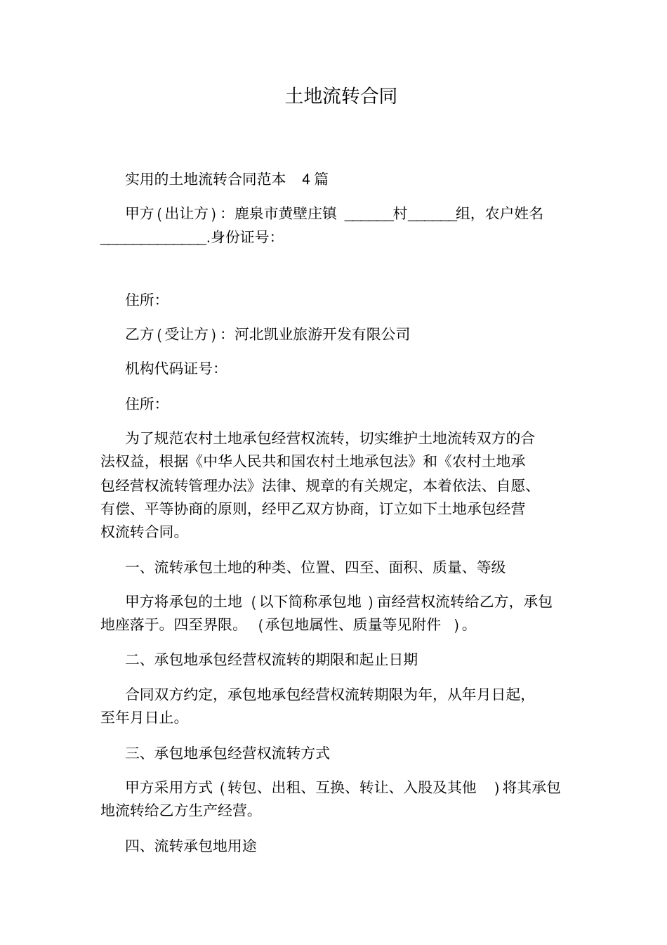 土地流转合同标准版_第1页