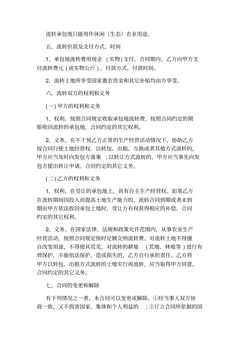 土地流转合同标准版_第2页