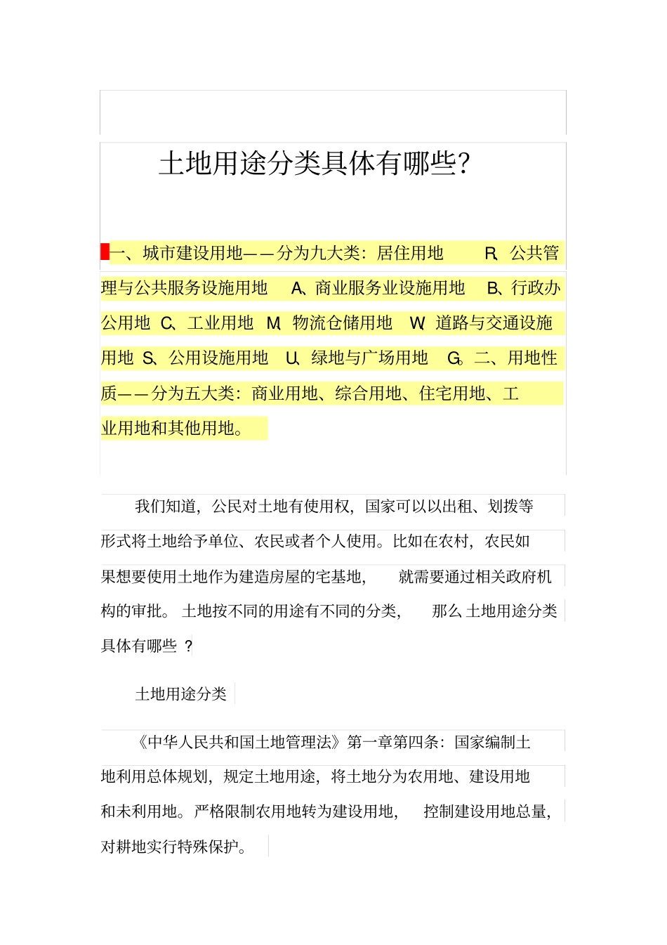 土地用途分类具体有哪些？_第1页