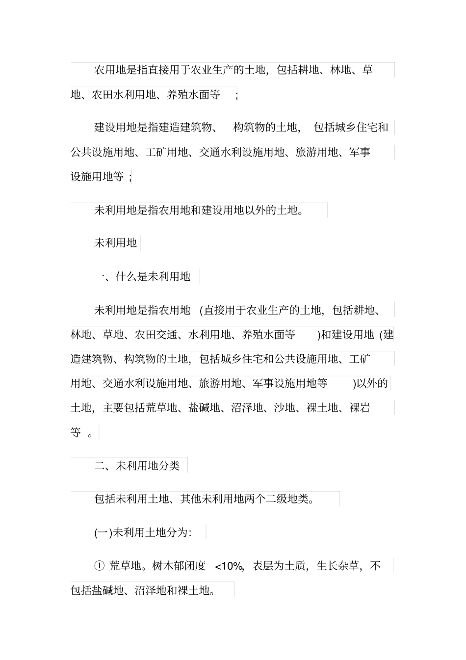 土地用途分类具体有哪些？_第2页