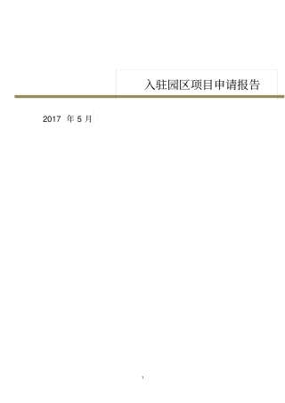 土地申请报告目录