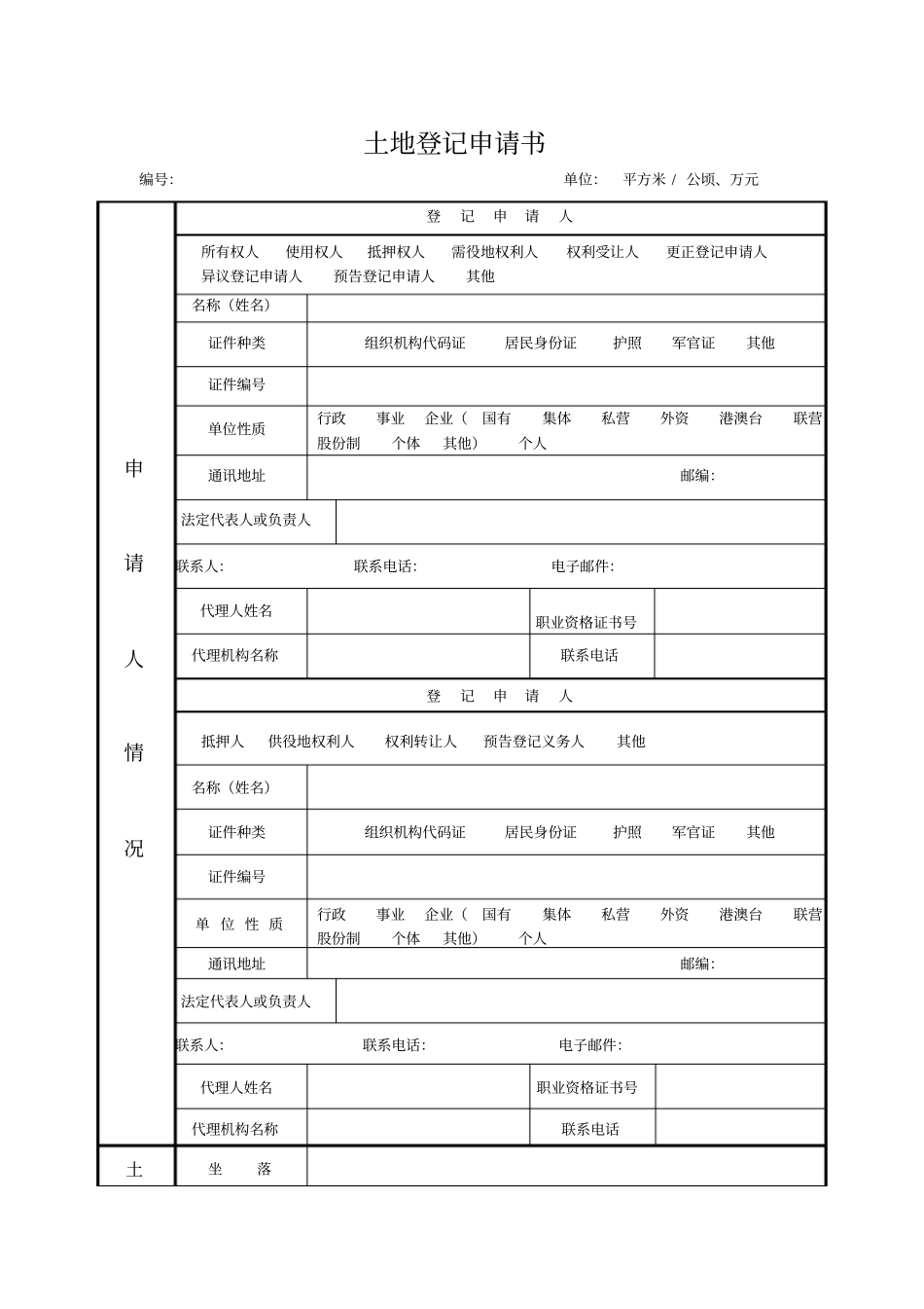 土地登记申请书_第1页