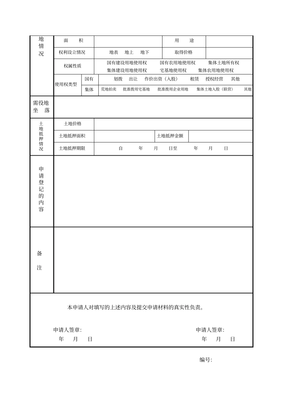 土地登记申请书_第2页