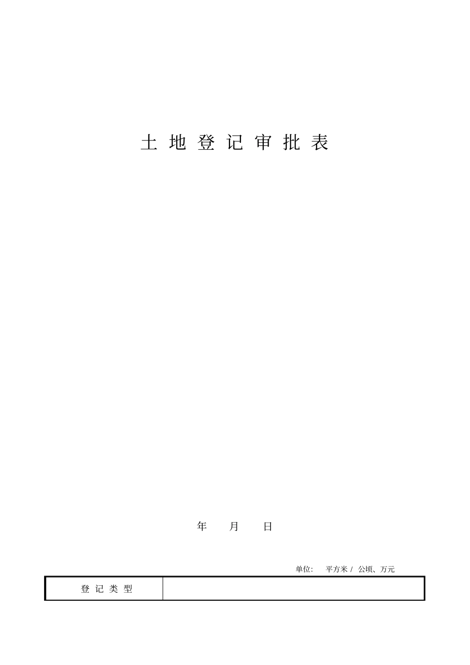 土地登记申请书_第3页