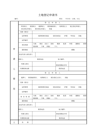 土地登记申请书