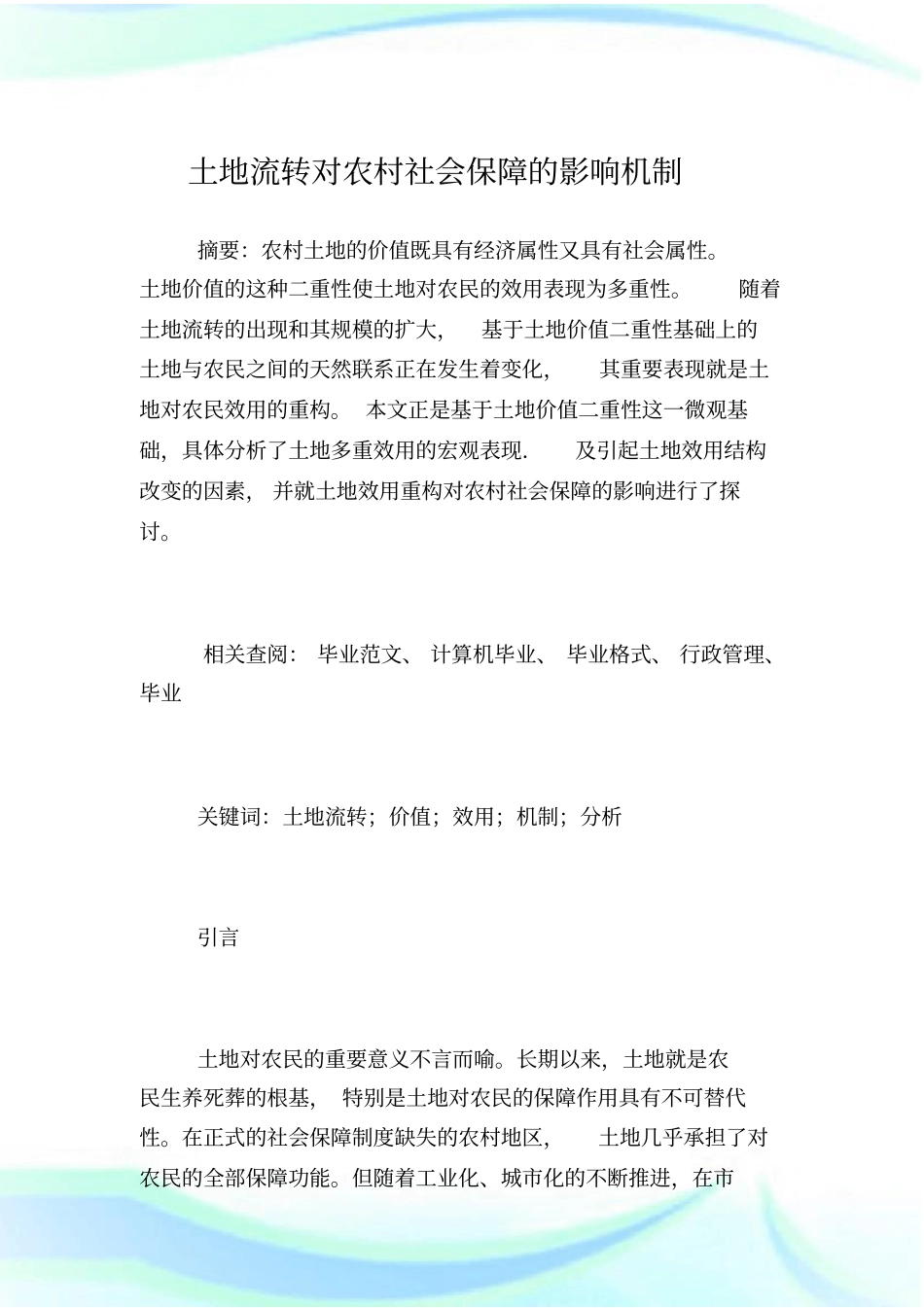 土地流转对农村社会保障的影响机制_第1页