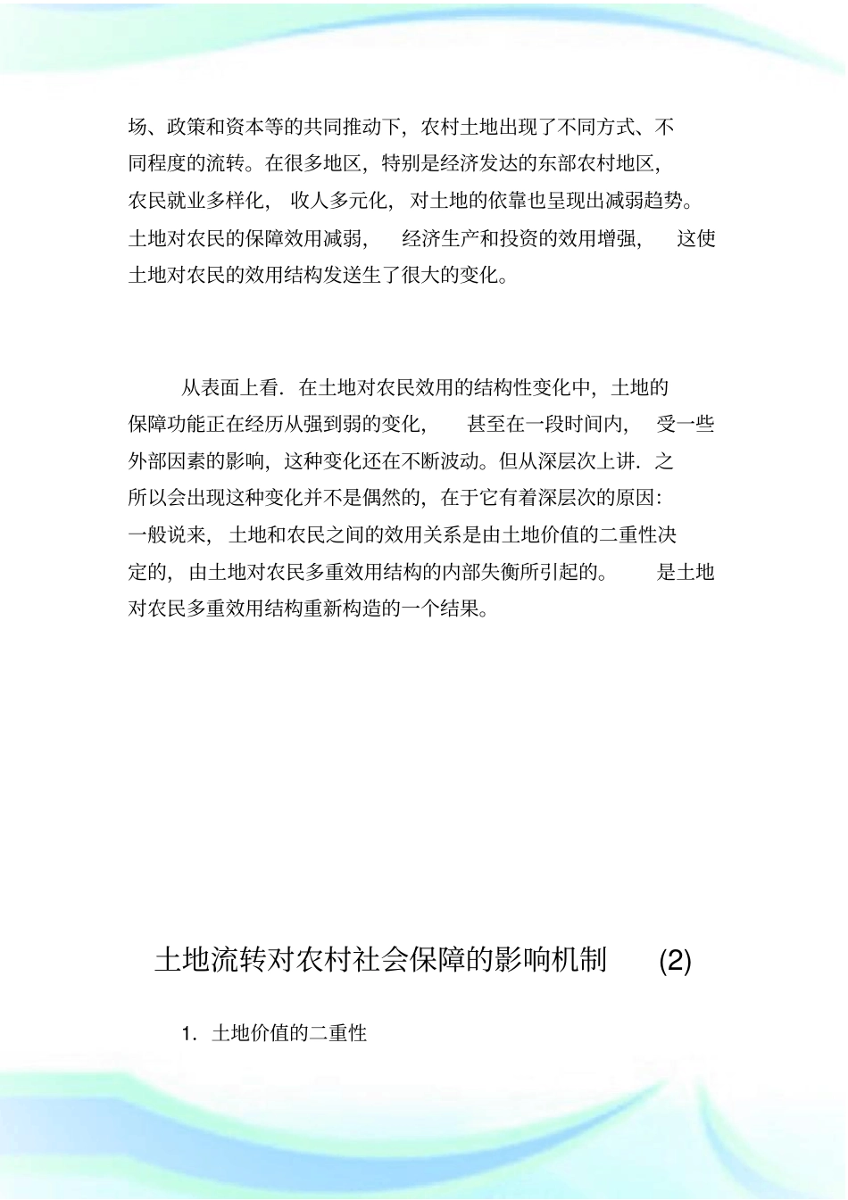 土地流转对农村社会保障的影响机制_第2页