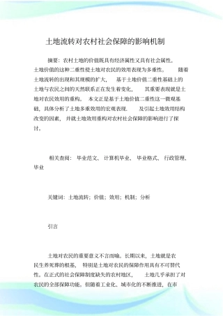 土地流转对农村社会保障的影响机制