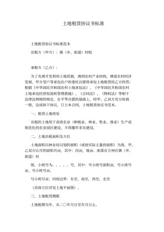 土地租赁协议书标准标准版