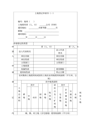 土地登记申请书一