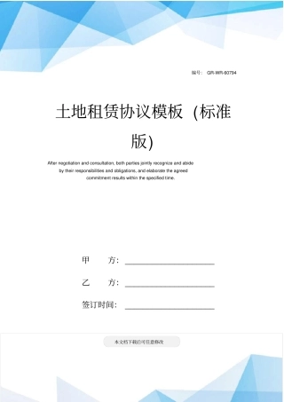 土地租赁协议模板标准版