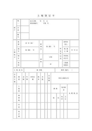 土地登记卡模板