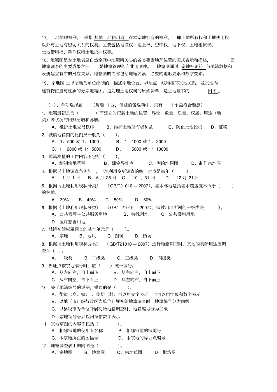 土地管理与地籍测量复习题答案测绘_第2页