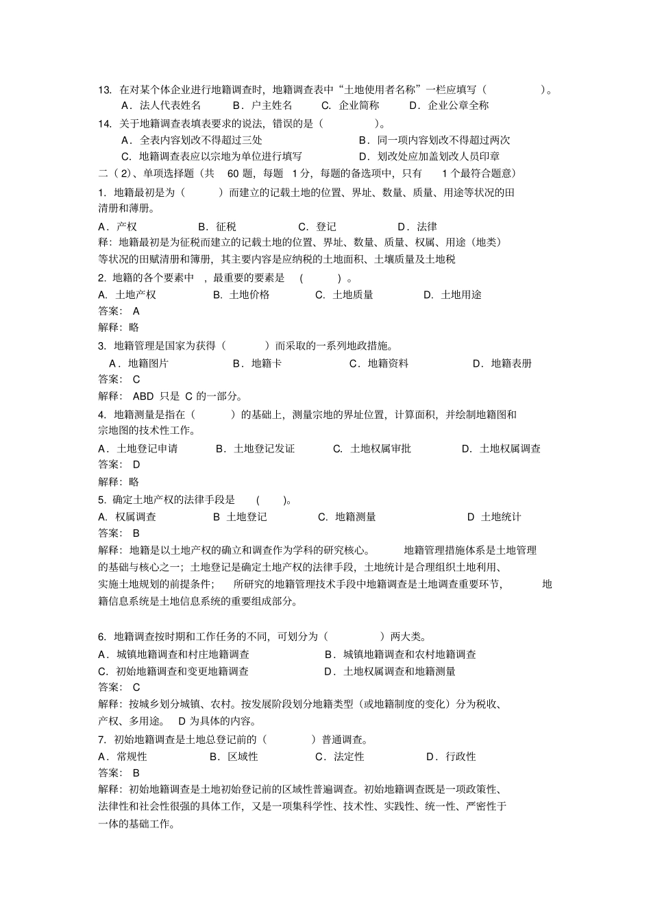 土地管理与地籍测量复习题答案测绘_第3页