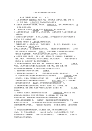 土地管理与地籍测量复习题答案测绘