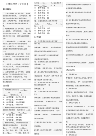 土地管理学专升本
