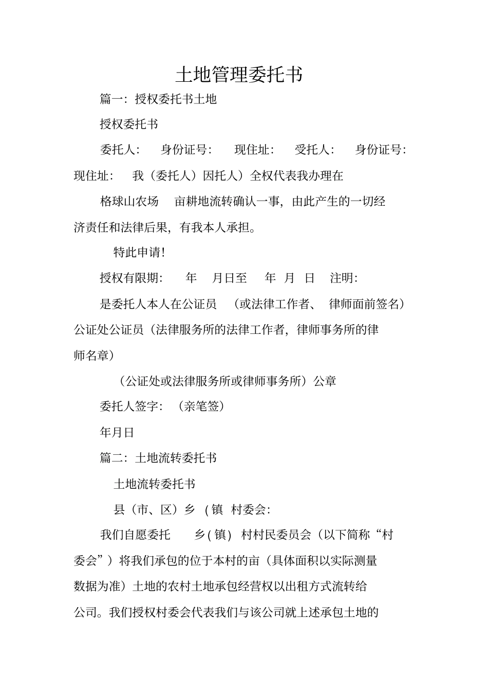 土地管理委托书_第1页