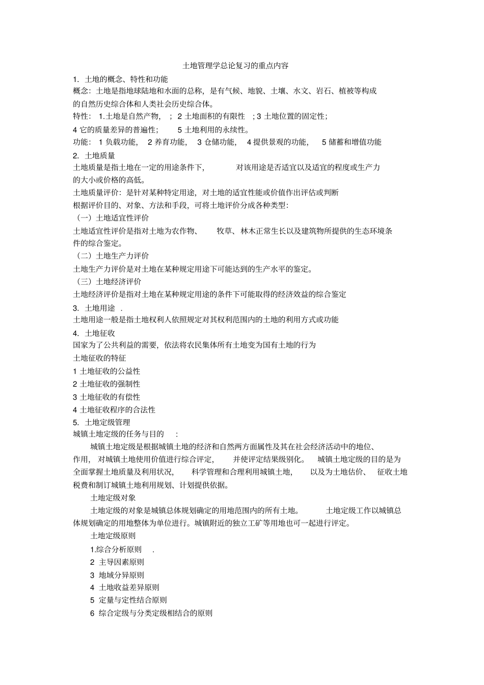 土地管理学总论复习的重点内容_第1页