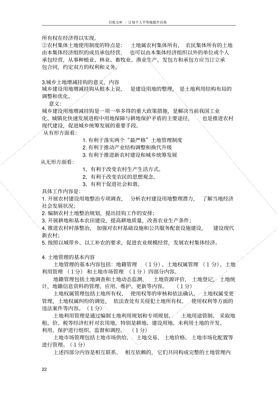 土地管理学复习题_第2页