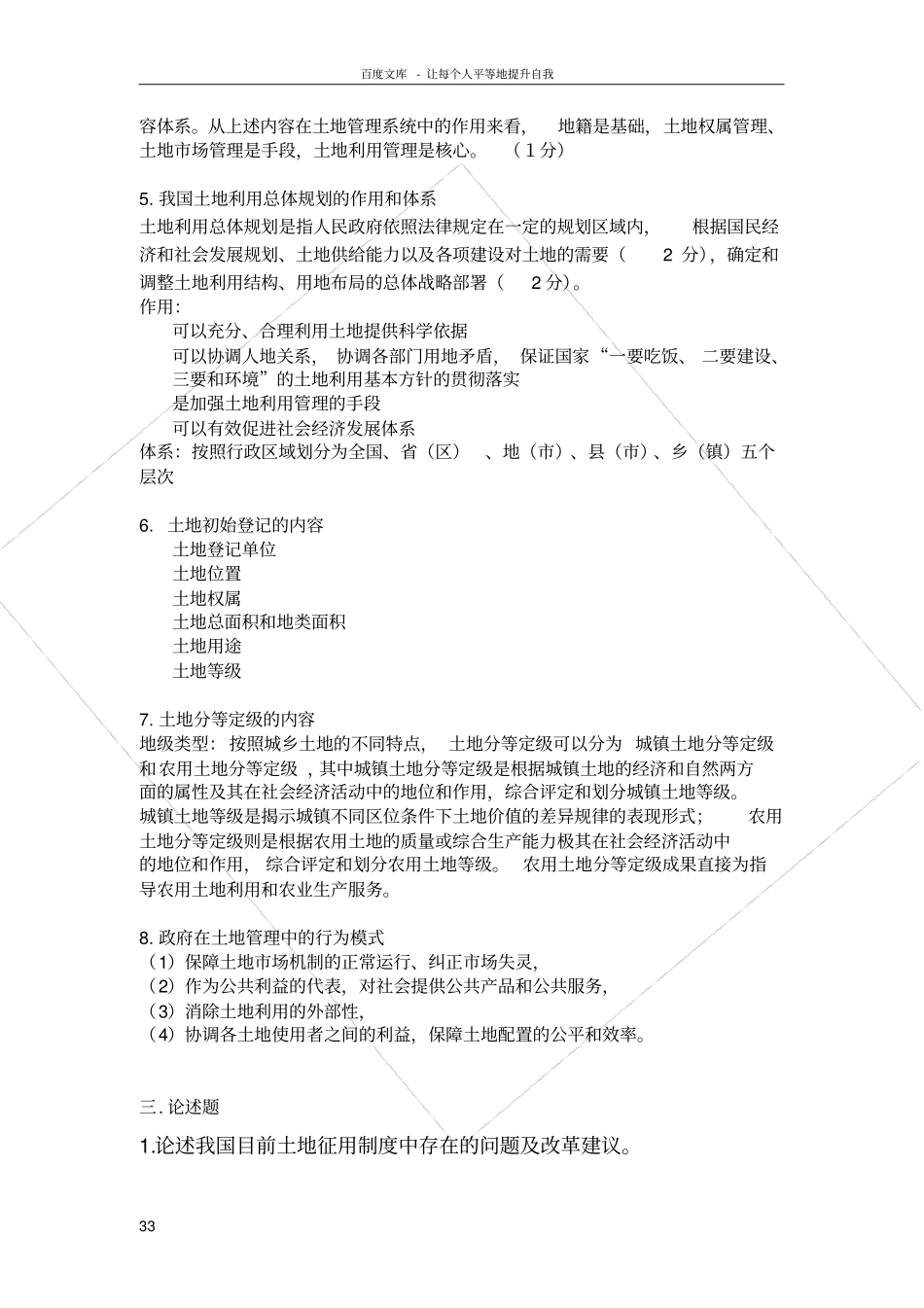 土地管理学复习题_第3页