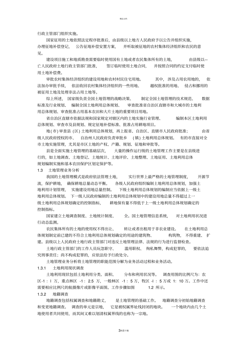 土地管理信息系统_第3页