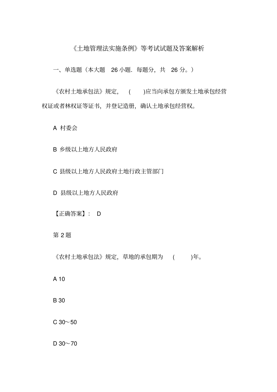 土地管理法实施条例_第1页