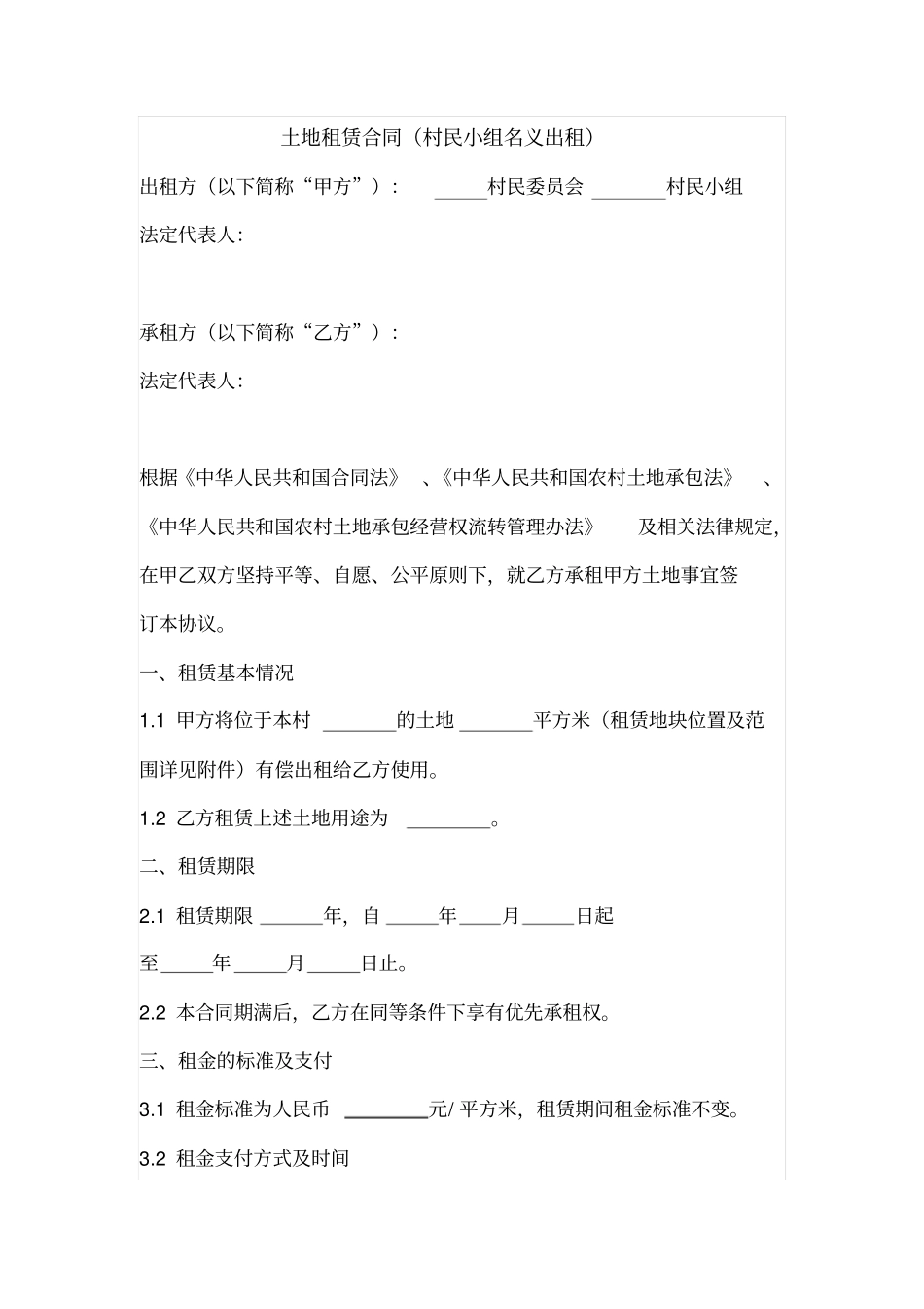 土地租赁合同村民小组名义出租_第1页